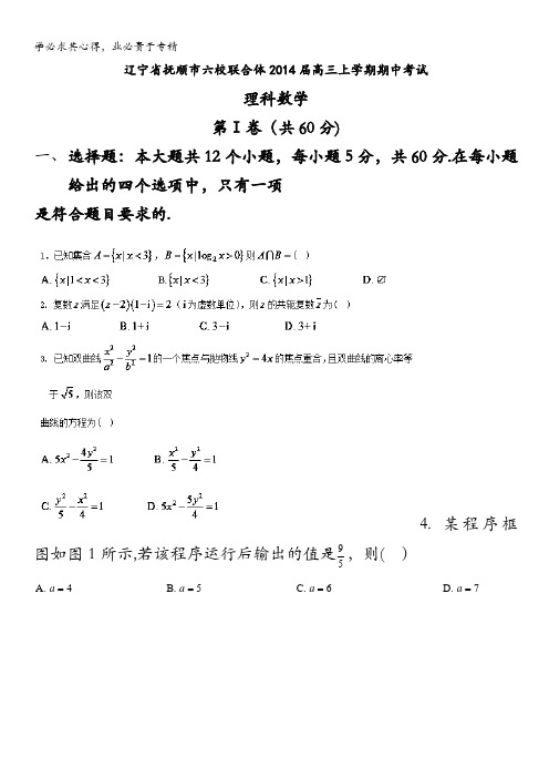 辽宁省抚顺市六校联合体2014届高三上学期期中考试数学试题(理) 无答案