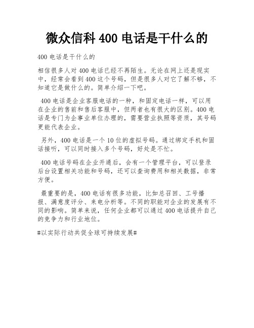 微众信科400电话是干什么的