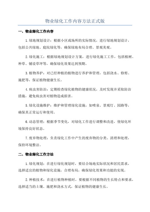 物业绿化工作内容方法正式版