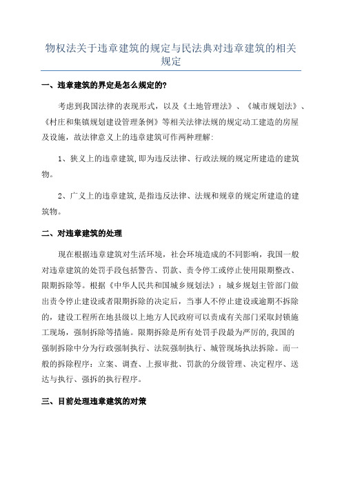 物权法关于违章建筑的规定与民法典对违章建筑的相关规定