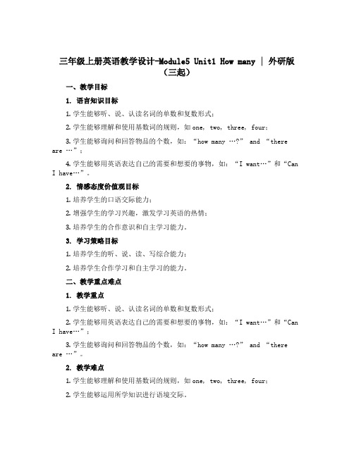 三年级上册英语教学设计-Module5 Unit1 How many ∣外研版(三起)