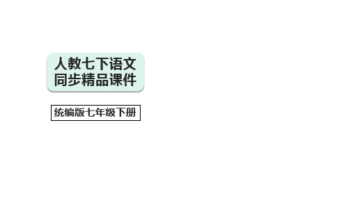 第18课 紫藤萝瀑布(教学课件)【2023春统编版七上语文精品备课】(共32张PPT)