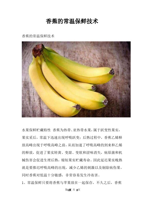 香蕉的常温保鲜技术