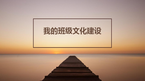 班级文化建设(班主任培训会议讲座)