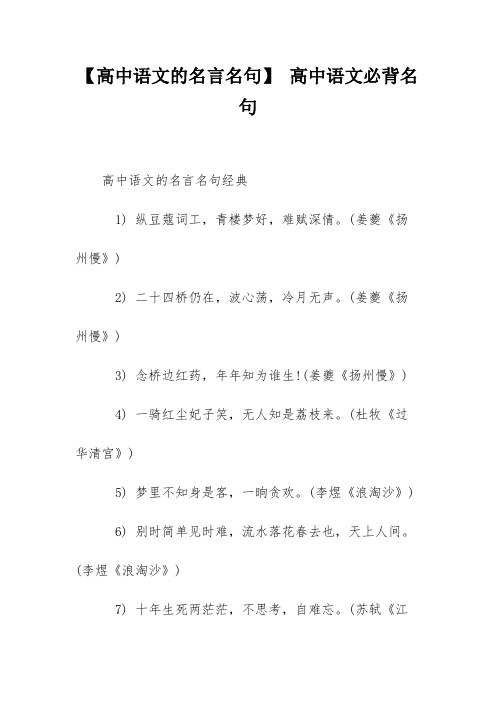 【高中语文的名言名句】 高中语文必背名句