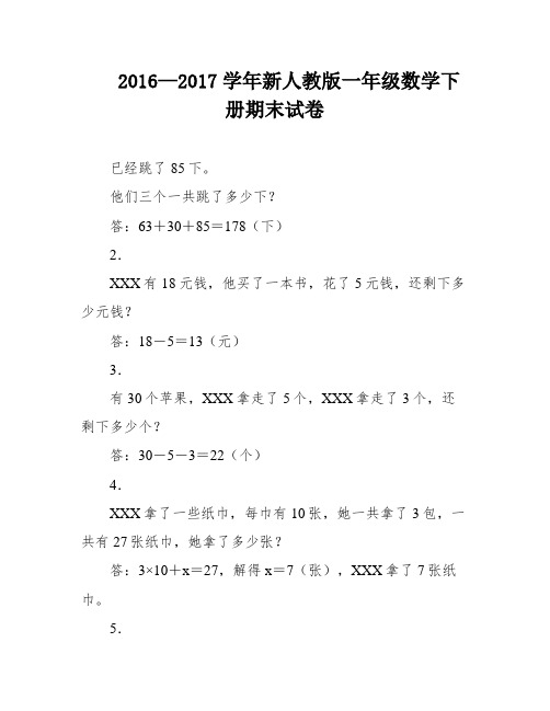 2016—2017学年新人教版一年级数学下册期末试卷