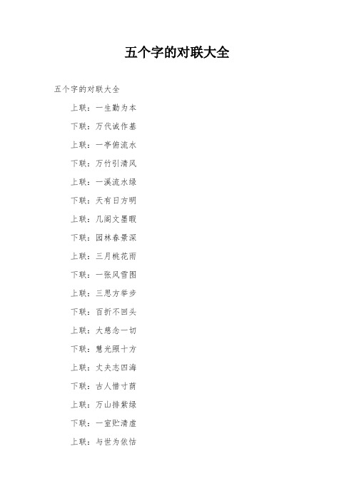 五个字的对联大全