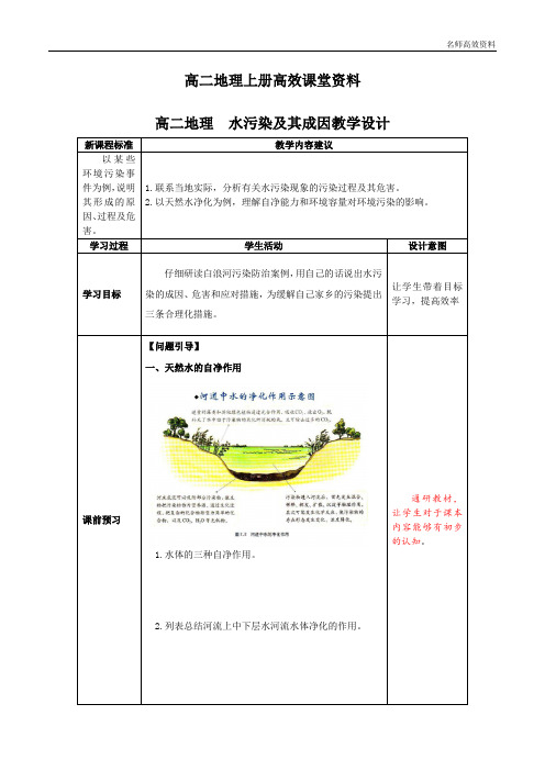 高二地理上册高效课堂资料选修六2.1水污染及其成因教学设计