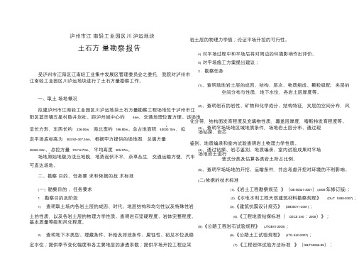 川泸运地块土石方量勘察报告报告