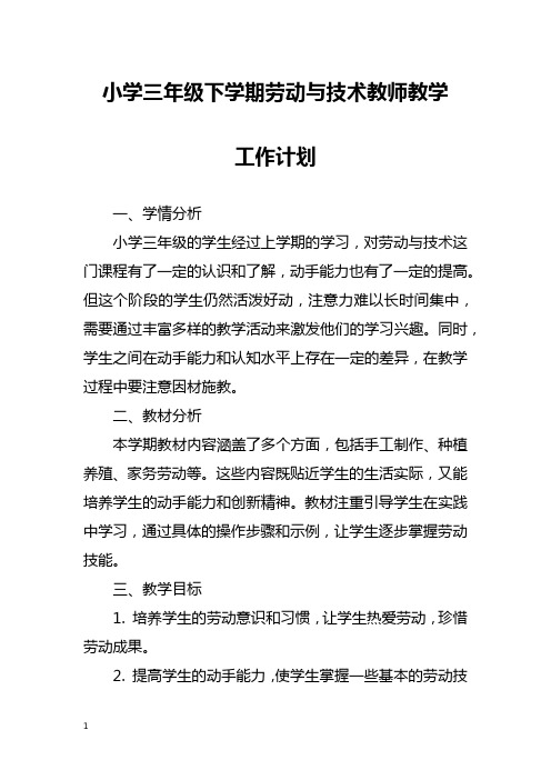 小学三年级下学期劳动与技术教师教学工作计划