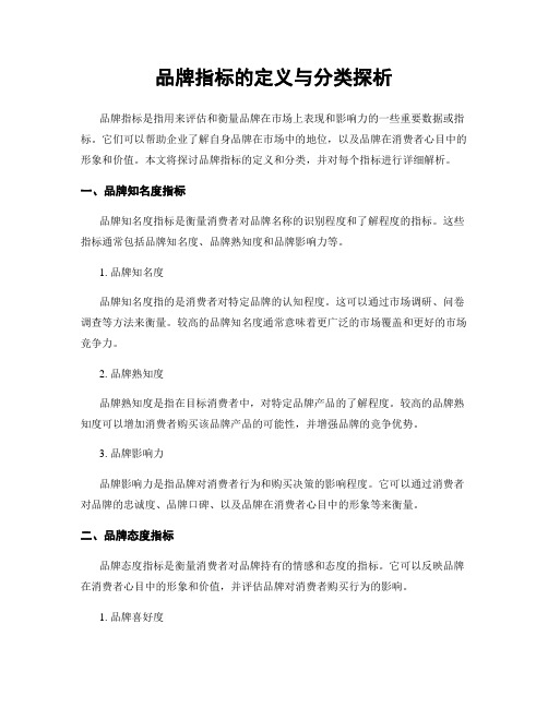 品牌指标的定义与分类探析