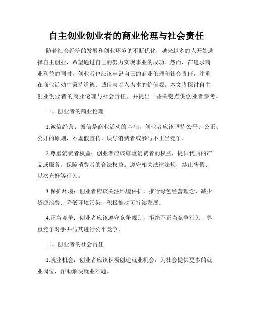 自主创业创业者的商业伦理与社会责任