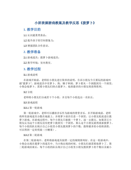 小班表演游戏教案及教学反思《拨萝卜》