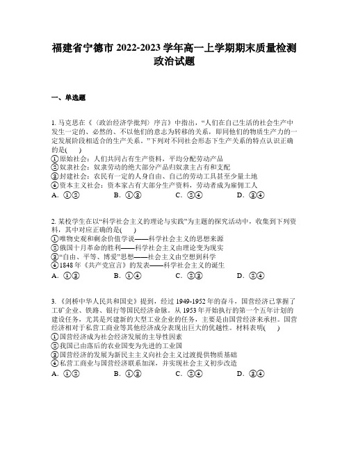 福建省宁德市2022-2023学年高一上学期期末质量检测政治试题