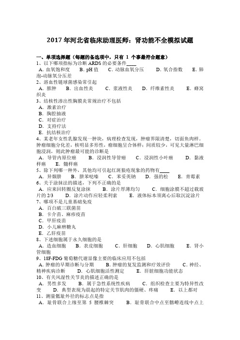 2017年河北省临床助理医师:肾功能不全模拟试题