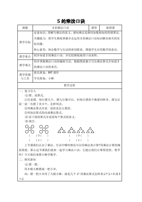 5的乘法口诀(教学设计)-2024-2025学年二年级上册数学人教版