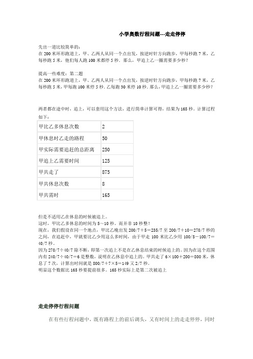 2016小学奥数行程问题(走走停停)
