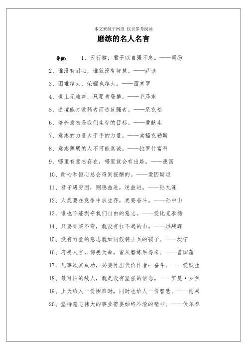 磨练的名人名言