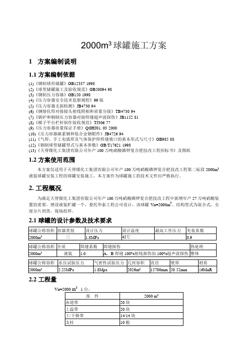 2000m球罐方案