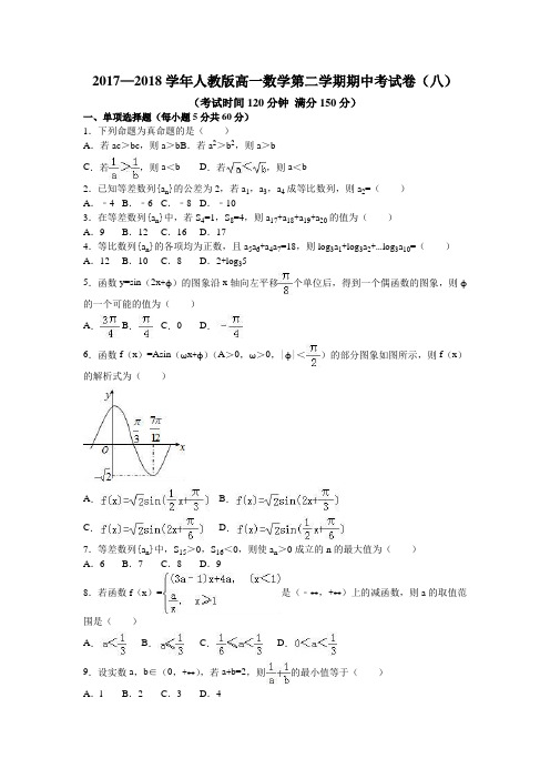 2017—2018学年人教版高一数学第二学期期中考试卷(八)