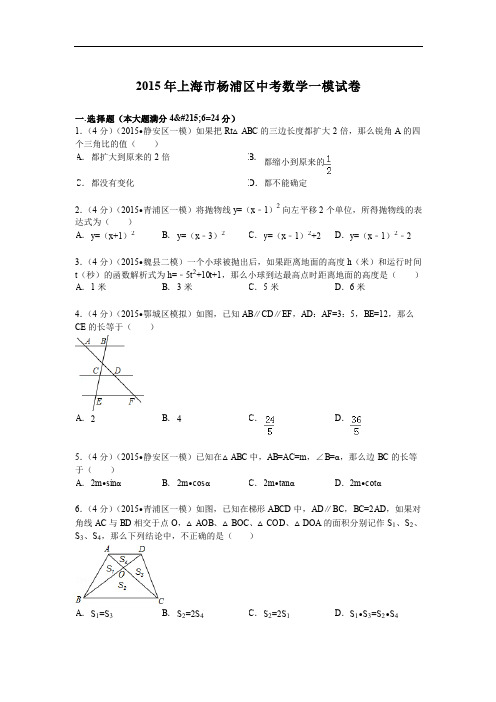 2015年上海市杨浦区中考数学一模试卷及答案解析(pdf版)