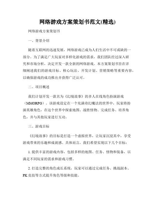 网络游戏方案策划书范文(精选)