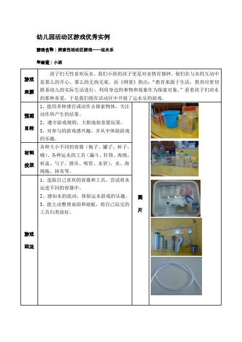 小班活动区游戏优秀教学案例：《运水乐》资料