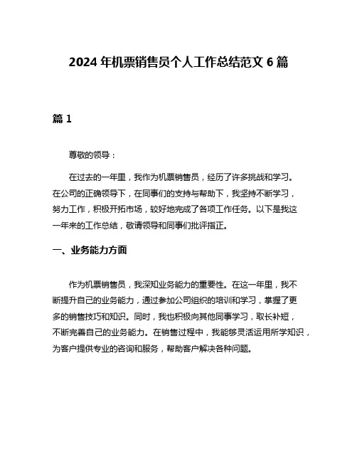 2024年机票销售员个人工作总结范文6篇