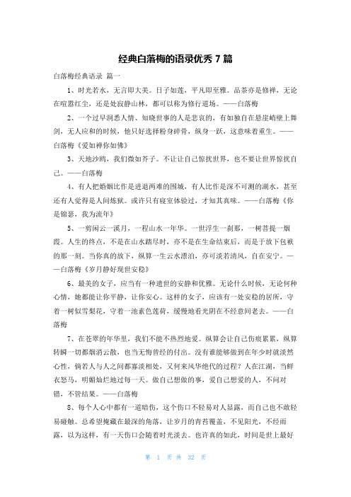 经典白落梅的语录优秀7篇