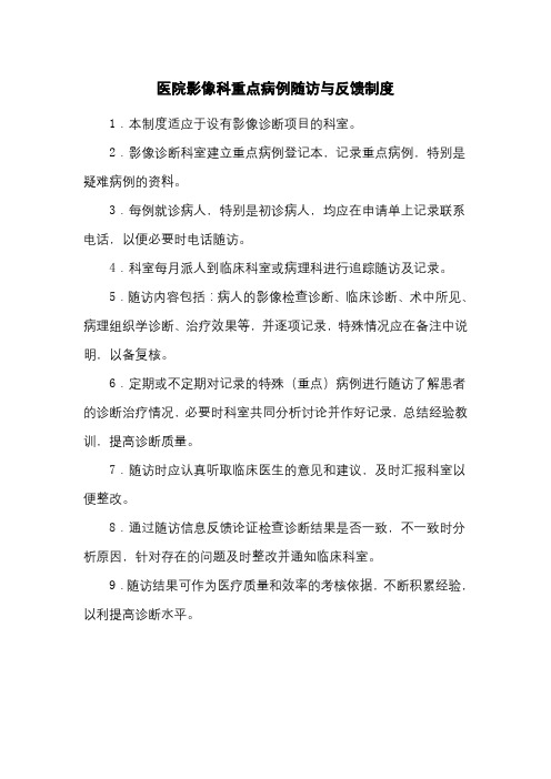 医院影像科重点病例随访与反馈制度