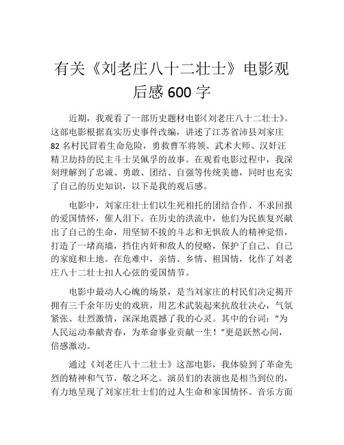 有关《刘老庄八十二壮士》电影观后感600字