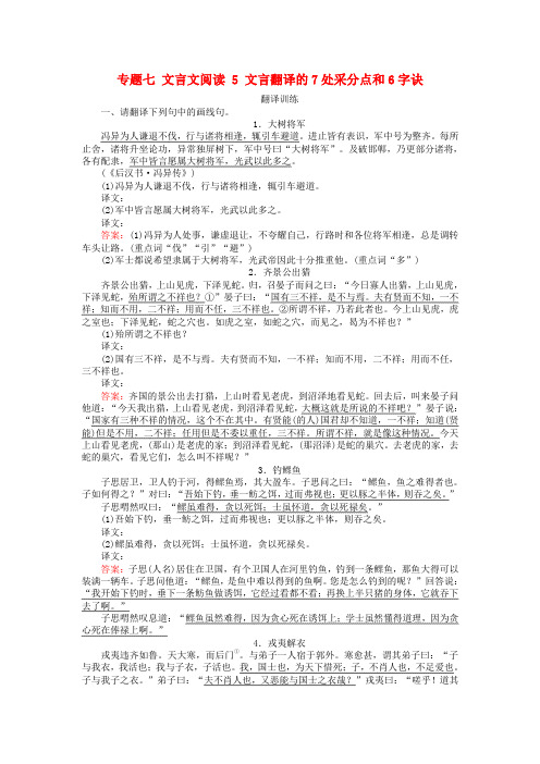 2019高考语文一轮复习专题七文言文阅读5文言翻译的7处采分点和6字诀检测10