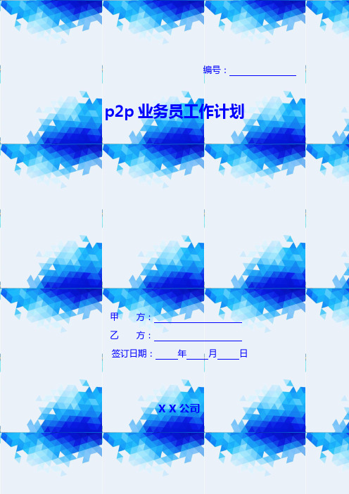 p2p业务员工作计划