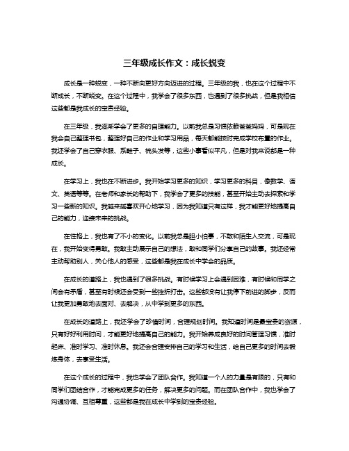 三年级成长作文：成长蜕变