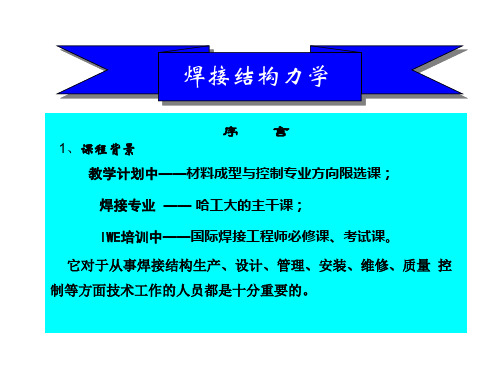 吉林大学焊接结构力学-国际焊接工程师基础课PPT课件