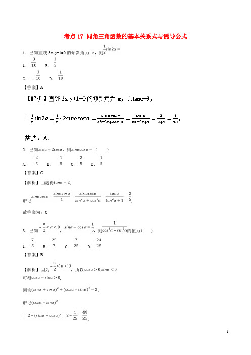 2019年高考数学考点17同角三角函数的基本关系式与诱导公式必刷题理