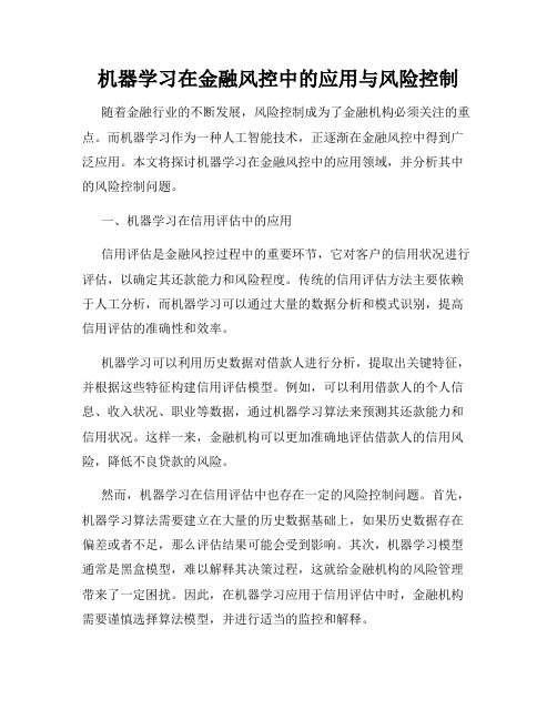 机器学习在金融风控中的应用与风险控制