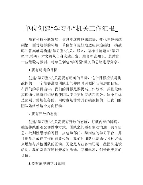 单位创建“学习型”机关工作汇报_