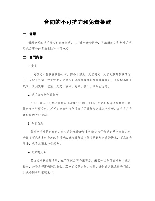 合同的不可抗力和免责条款