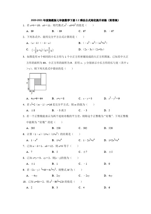 2020-2021学年七年级数学湘教版下册2.2乘法公式培优提升训练(附答案)