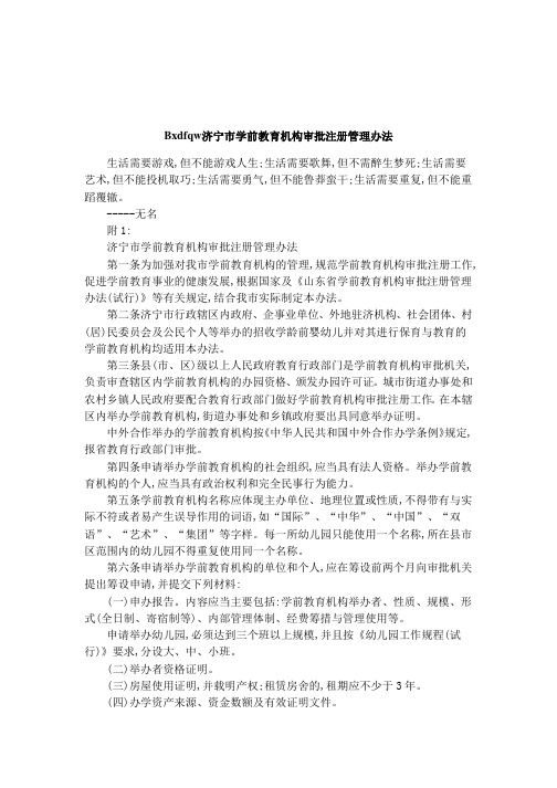 Bxdfqw济宁市学前教育机构审批注册管理办法