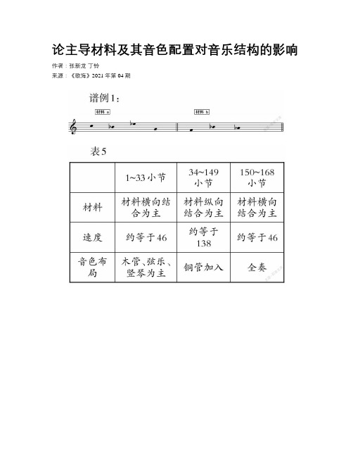 论主导材料及其音色配置对音乐结构的影响