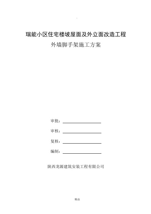 外墙及屋面改造工程外墙脚手架施工方案