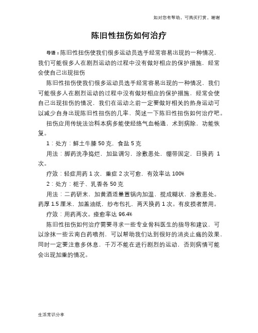 陈旧性扭伤如何治疗