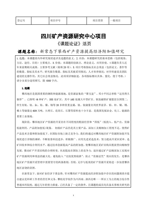 新常态下攀西矿产资源提高经济附加值研究-四川矿产资源研究中心课题申报可研报告