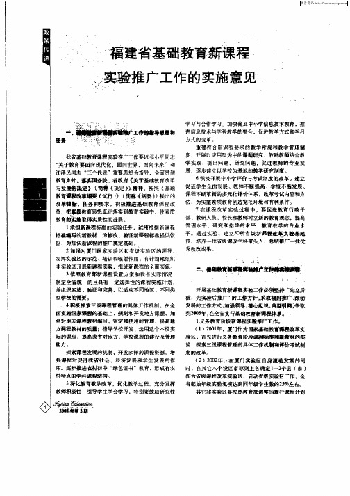 福建省基础教育新课程实验推广工作的实施意见