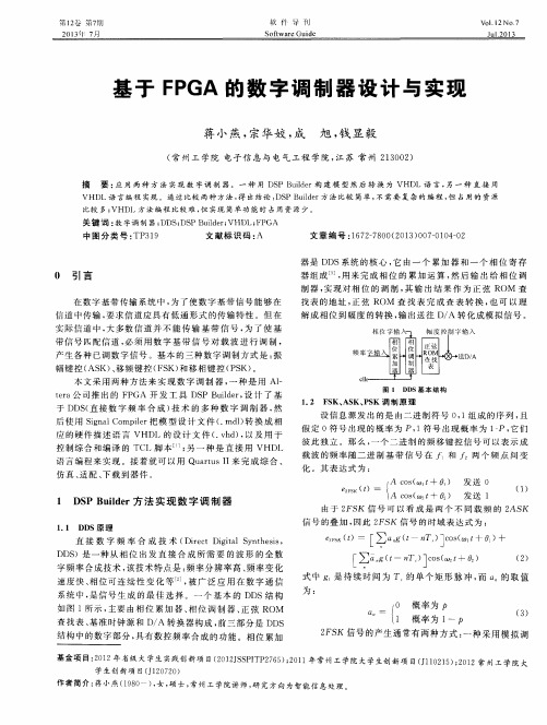 基于FPGA的数字调制器设计与实现