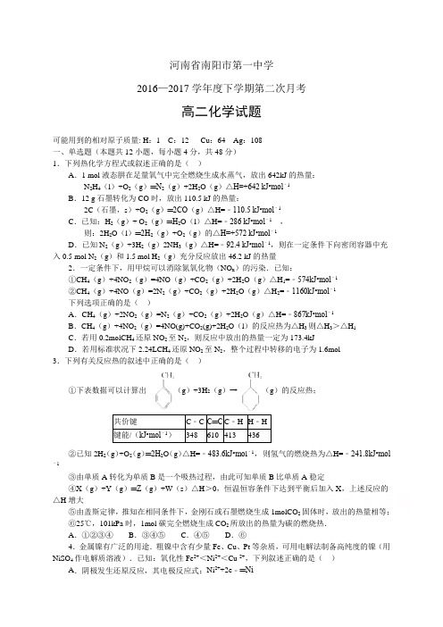 河南省南阳市第一中学1617学年度高二下学期第二次月考