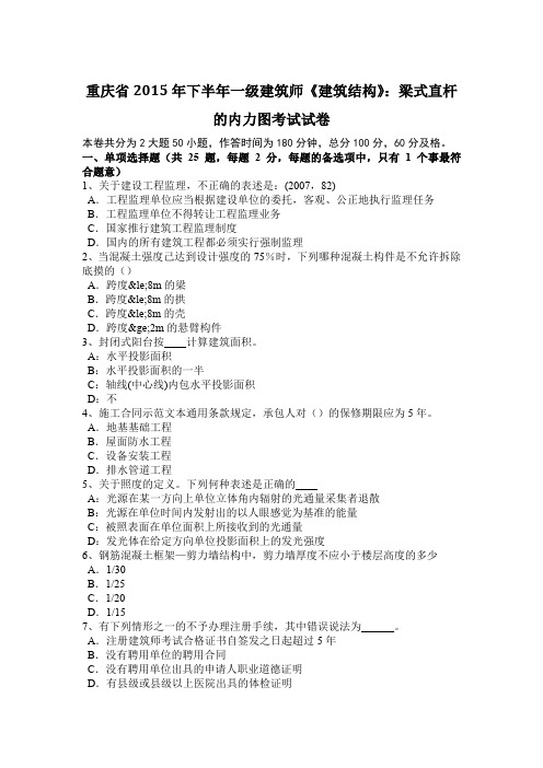 重庆省2015年下半年一级建筑师《建筑结构》：梁式直杆的内力图考试试卷