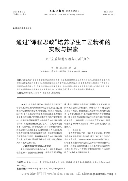 通过“课程思政”培养学生工匠精神的实践与探索———以“金属切削原理与刀具”为例